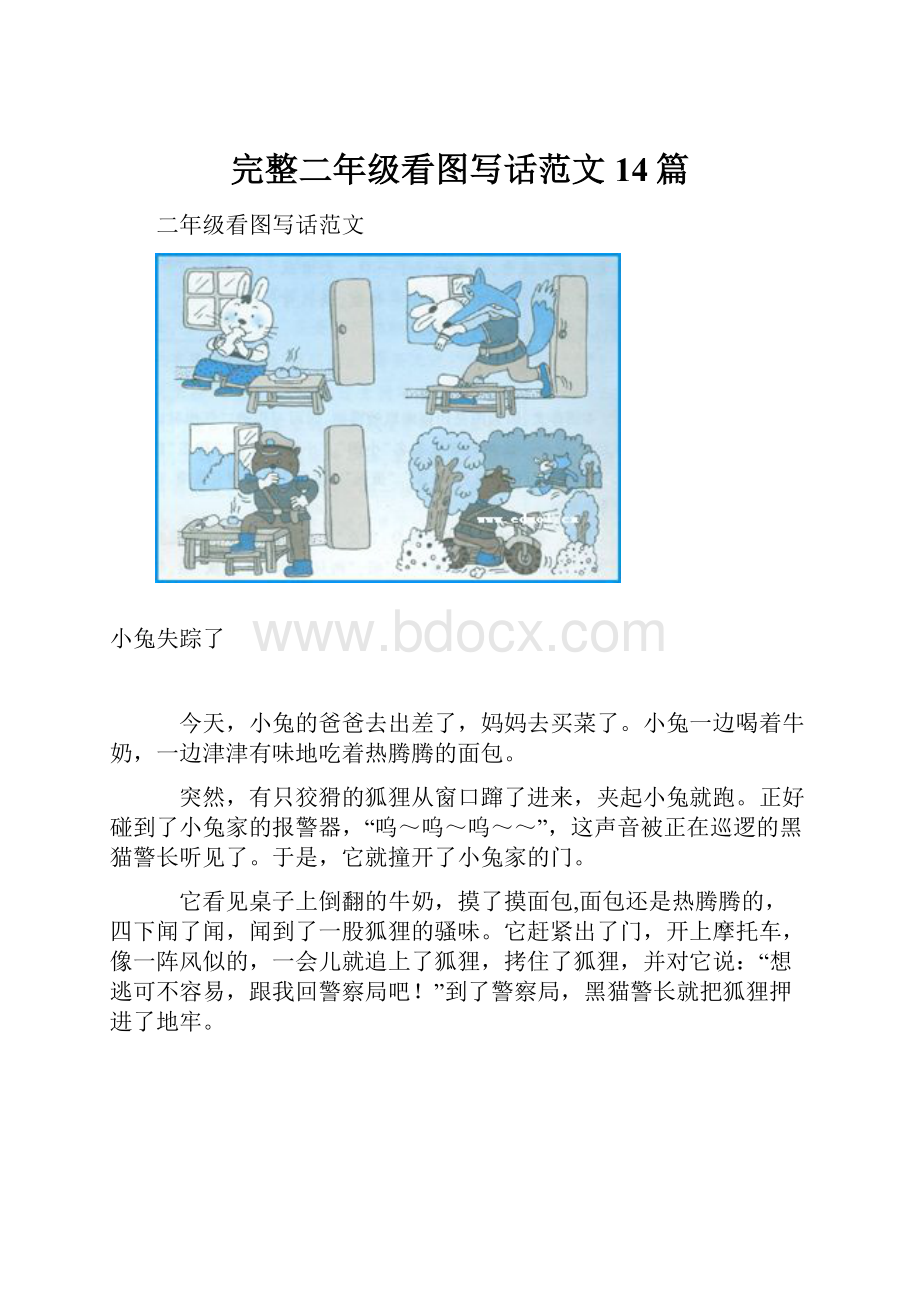 完整二年级看图写话范文14篇.docx