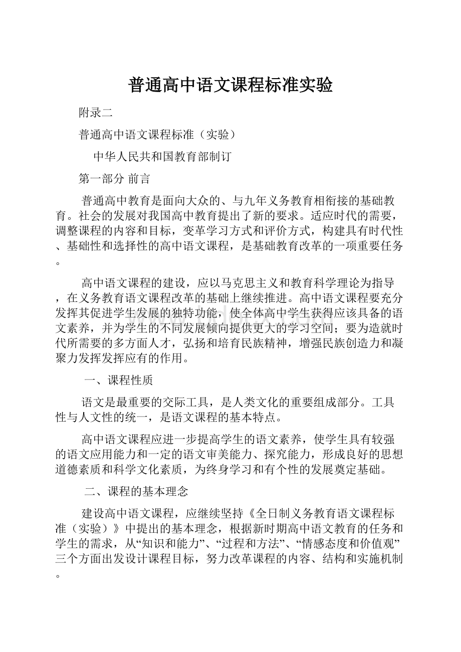 普通高中语文课程标准实验.docx_第1页