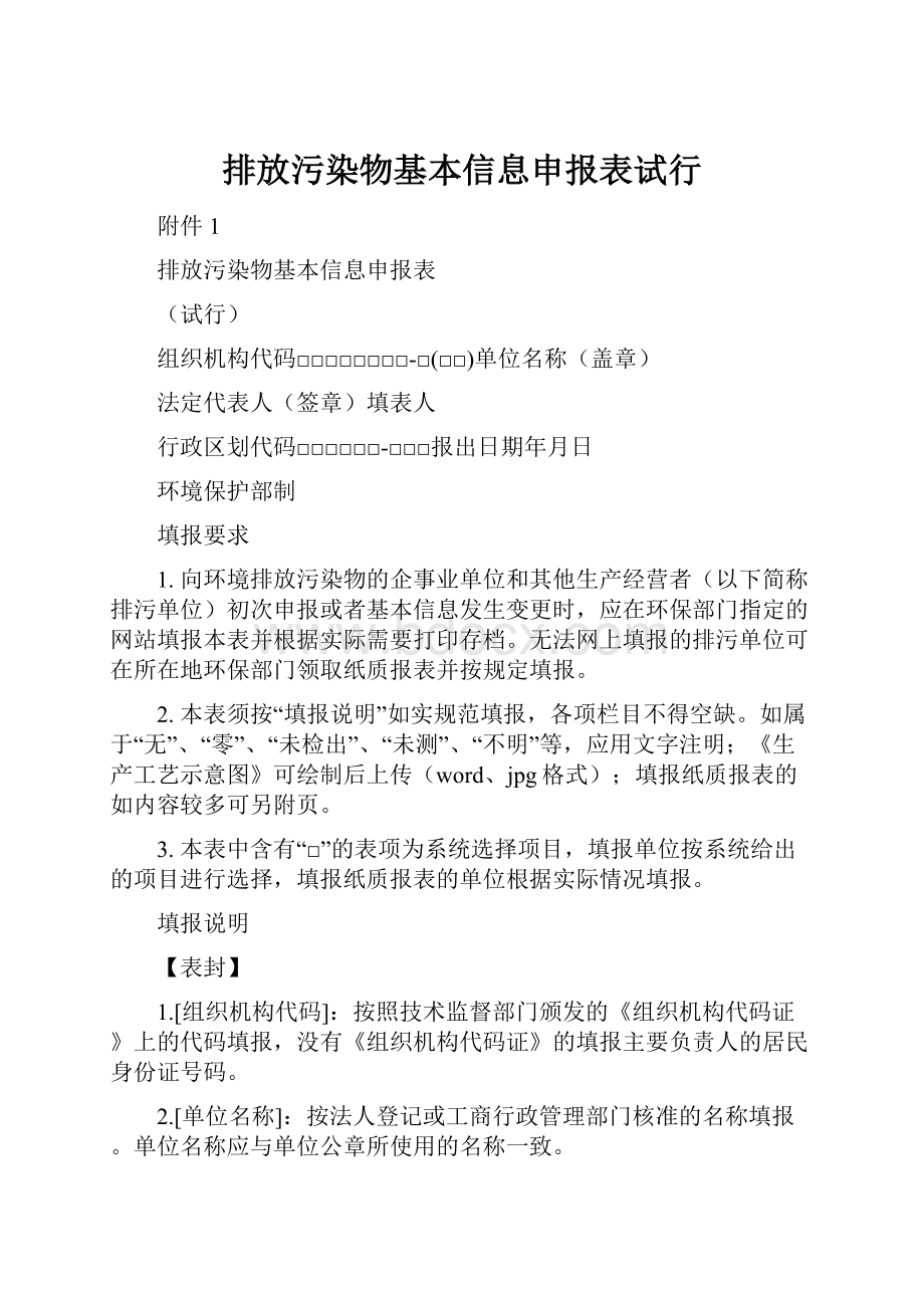 排放污染物基本信息申报表试行.docx