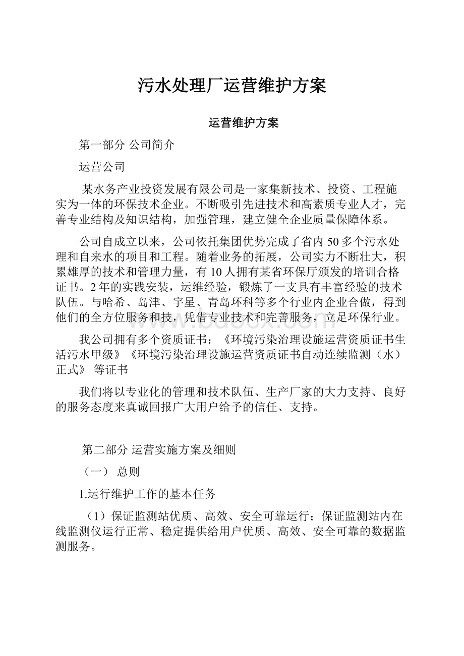 污水处理厂运营维护方案.docx