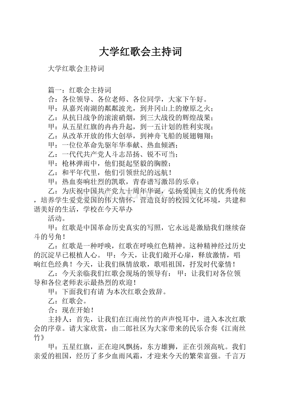 大学红歌会主持词.docx_第1页