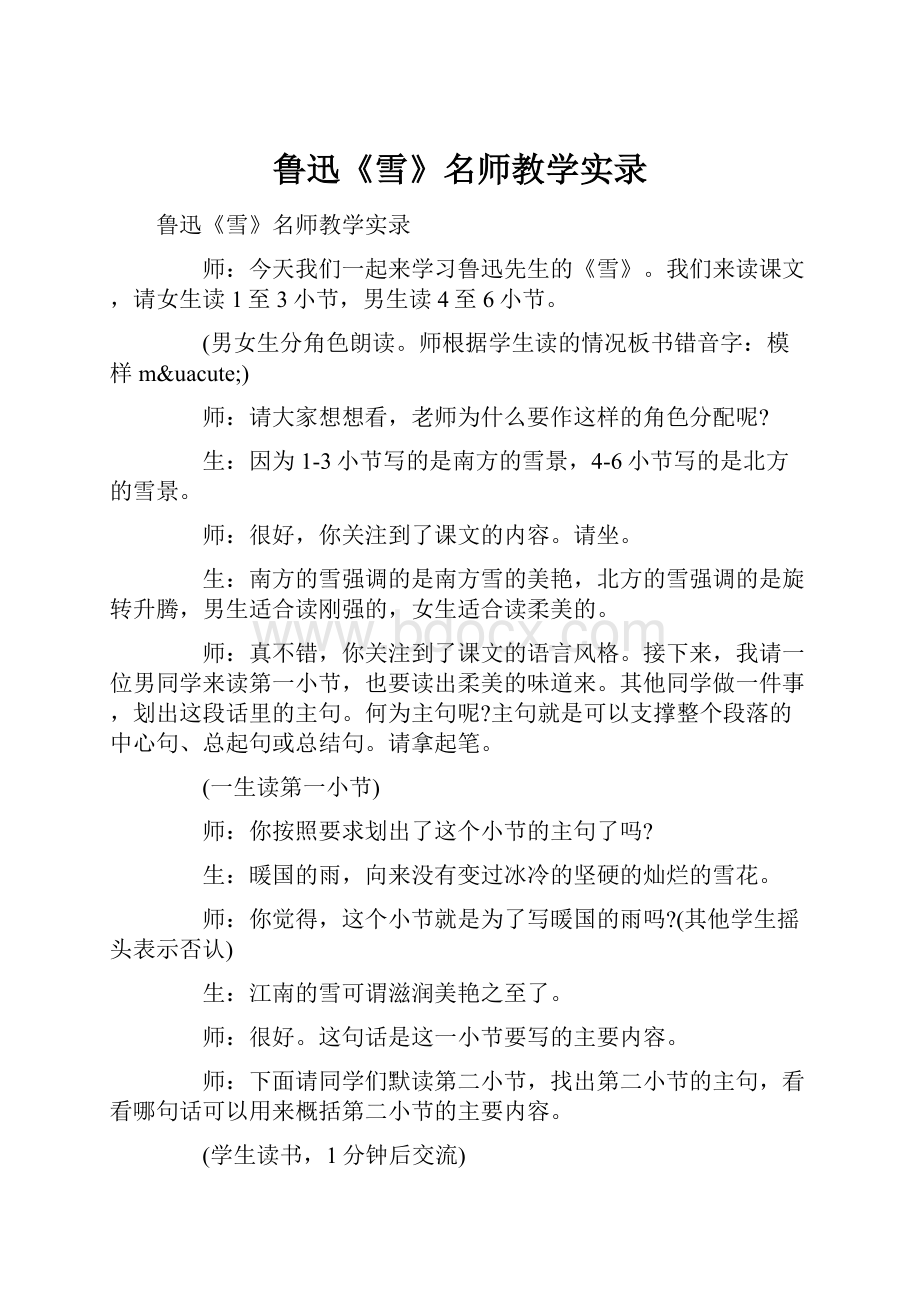 鲁迅《雪》名师教学实录.docx