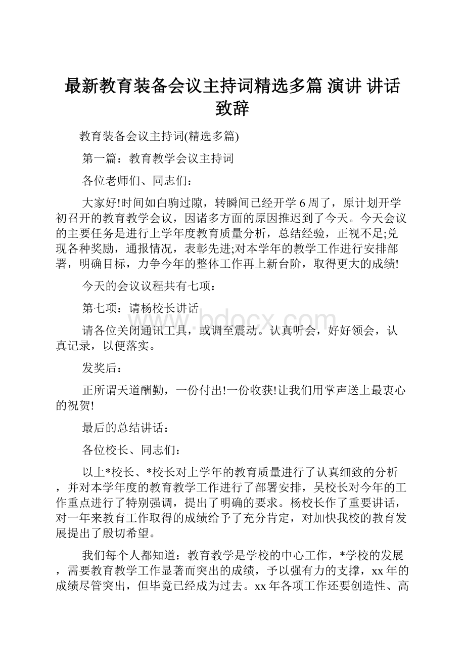 最新教育装备会议主持词精选多篇 演讲 讲话 致辞.docx