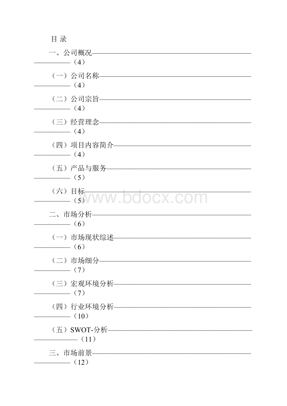 最新品牌连锁宠物店加盟投资经营项目商业计划书.docx_第2页