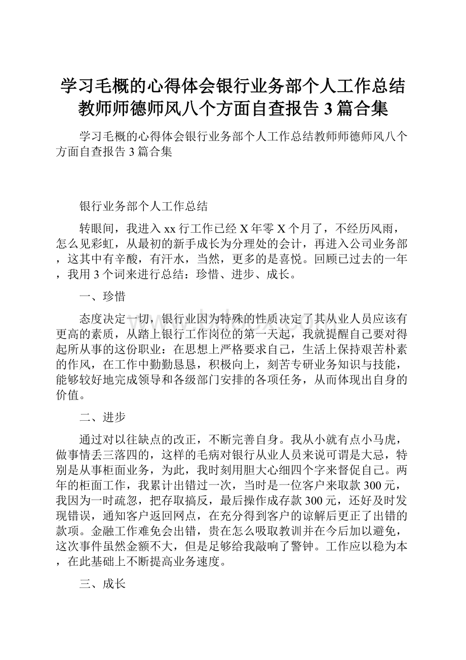 学习毛概的心得体会银行业务部个人工作总结教师师德师风八个方面自查报告3篇合集.docx