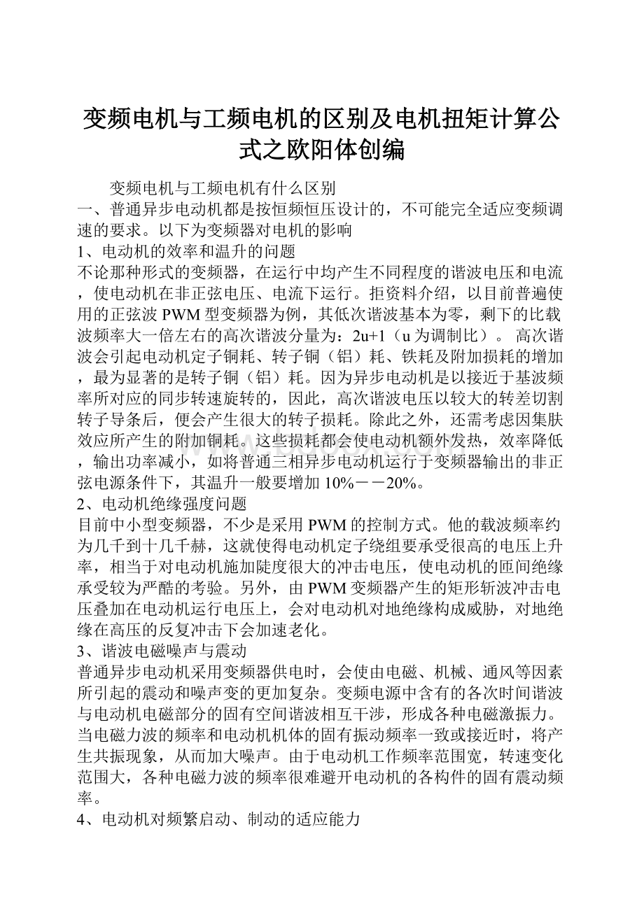 变频电机与工频电机的区别及电机扭矩计算公式之欧阳体创编.docx_第1页