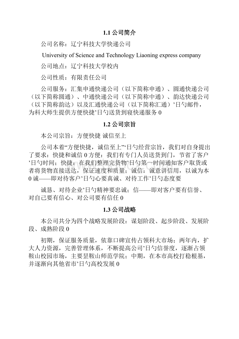 校园快递业务承接及配送服务项目商业计划书.docx_第2页