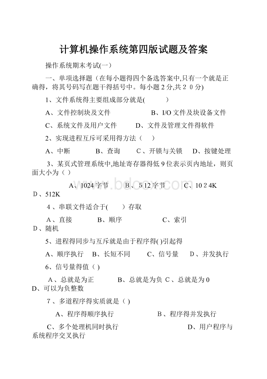 计算机操作系统第四版试题及答案.docx