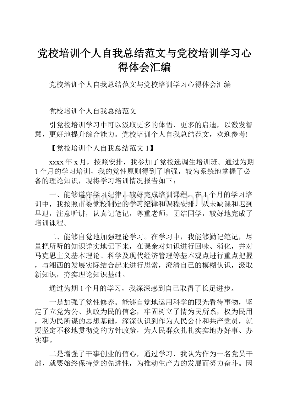 党校培训个人自我总结范文与党校培训学习心得体会汇编.docx_第1页