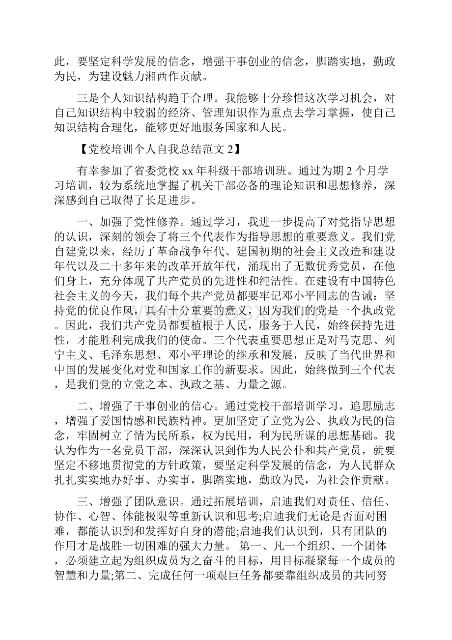 党校培训个人自我总结范文与党校培训学习心得体会汇编.docx_第2页