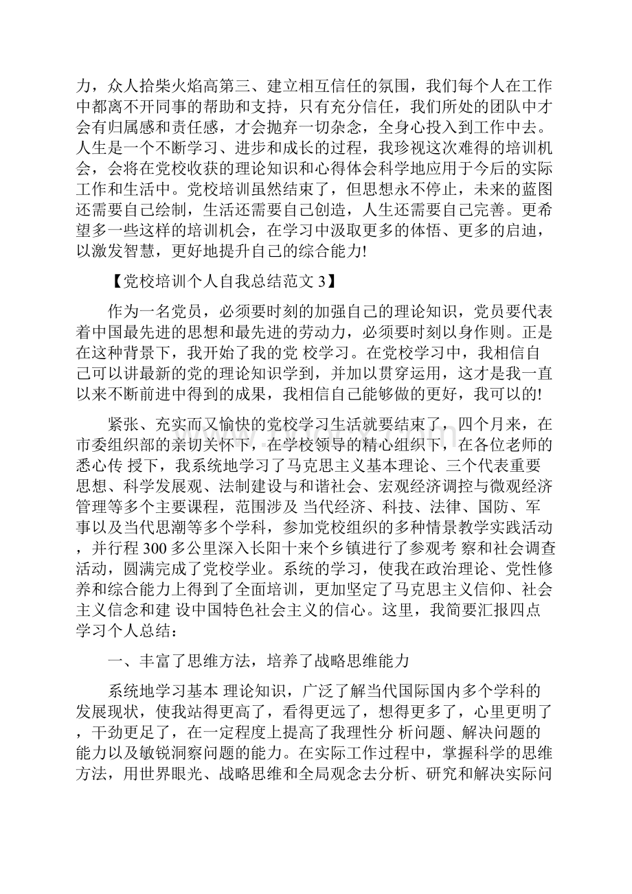 党校培训个人自我总结范文与党校培训学习心得体会汇编.docx_第3页