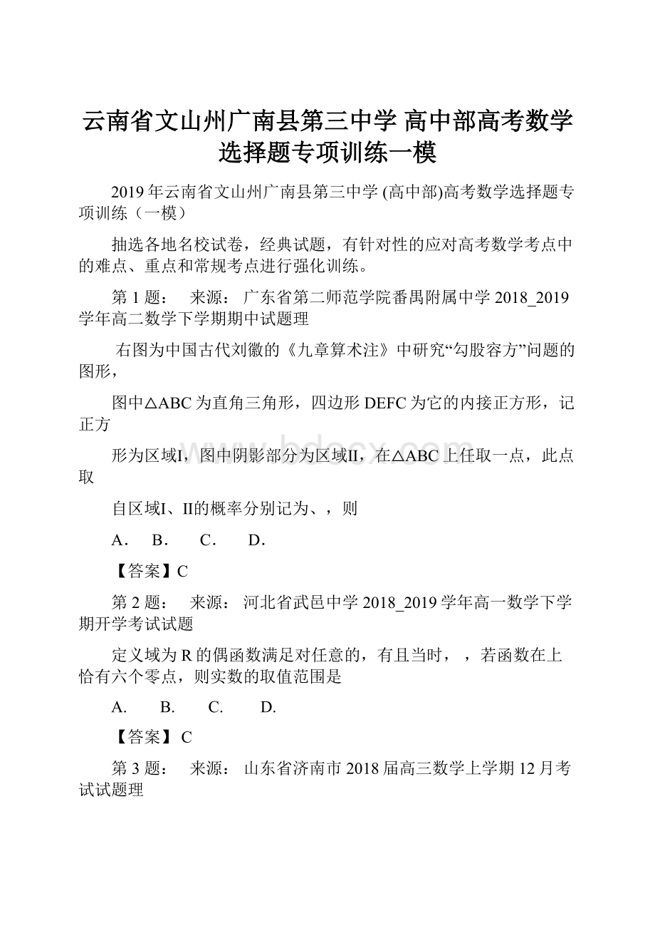 云南省文山州广南县第三中学 高中部高考数学选择题专项训练一模.docx