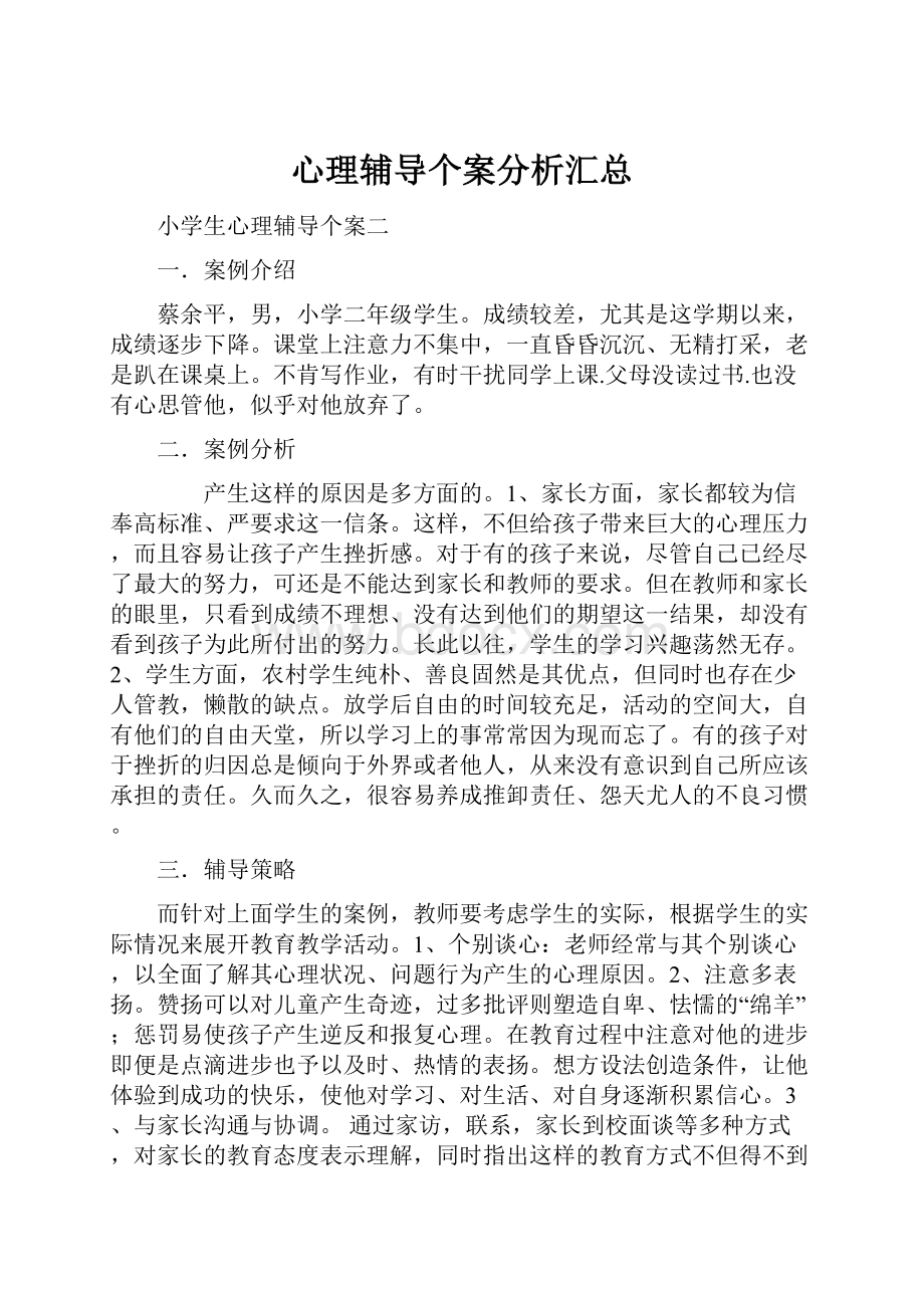 心理辅导个案分析汇总.docx