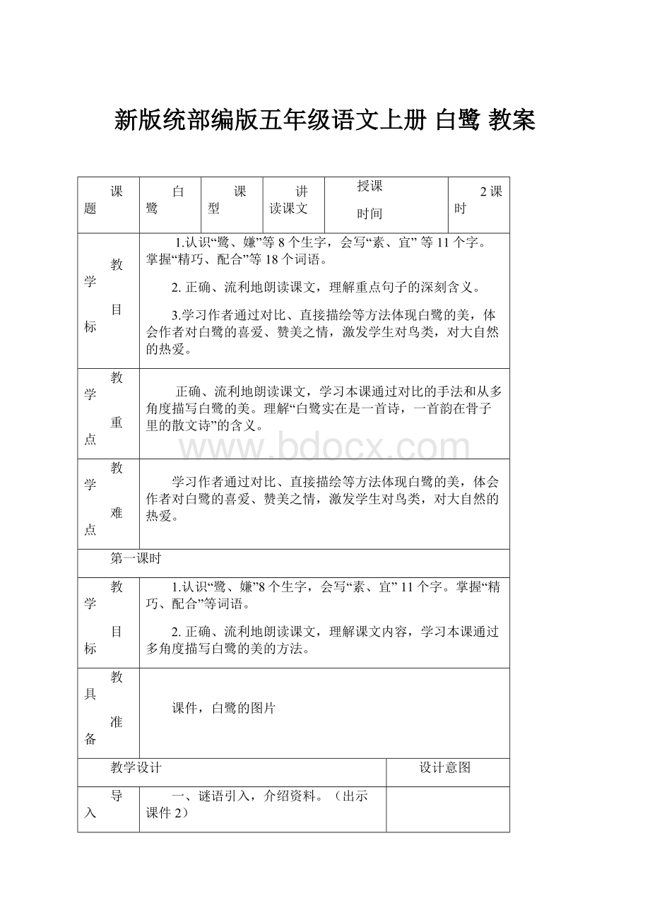 新版统部编版五年级语文上册 白鹭 教案.docx