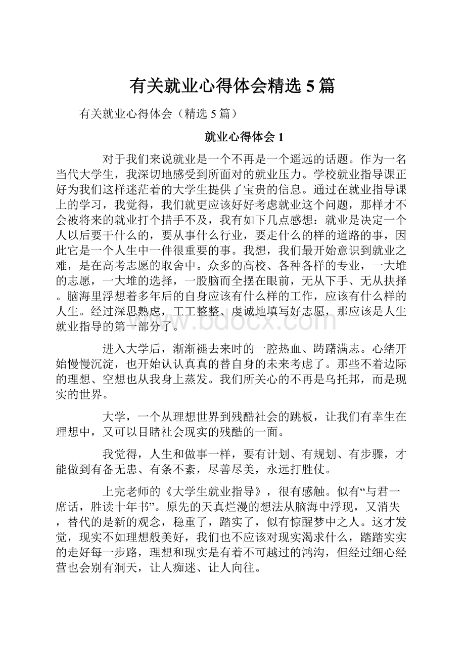 有关就业心得体会精选5篇.docx