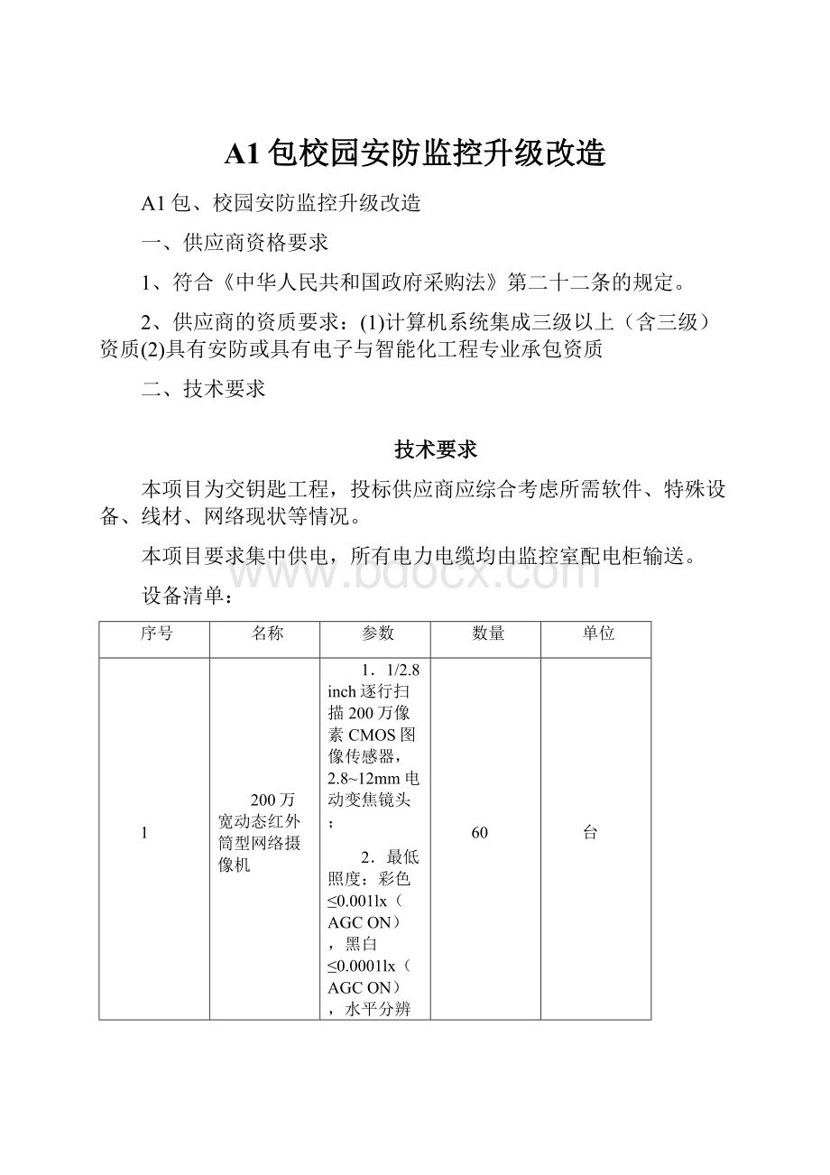 A1包校园安防监控升级改造.docx