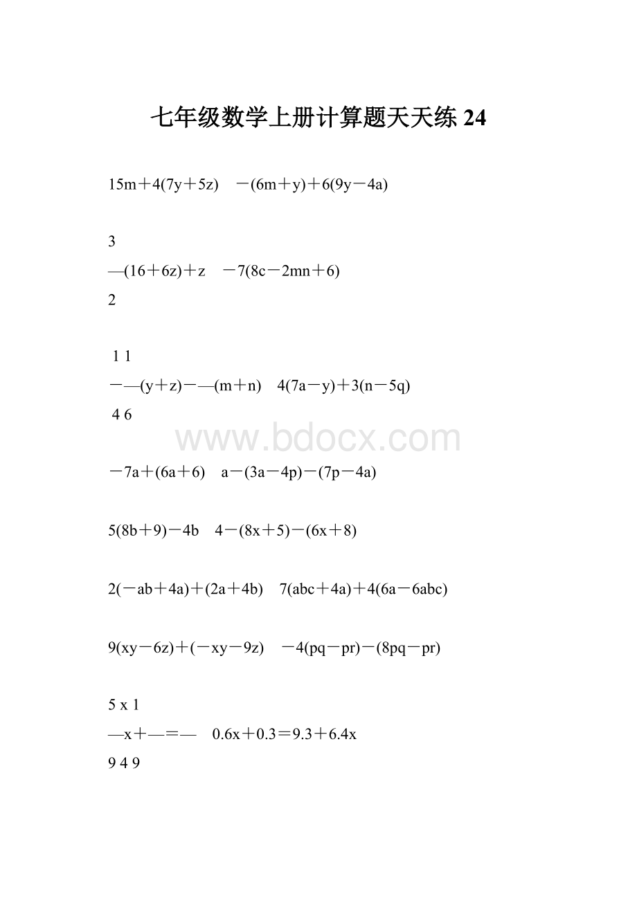 七年级数学上册计算题天天练24.docx