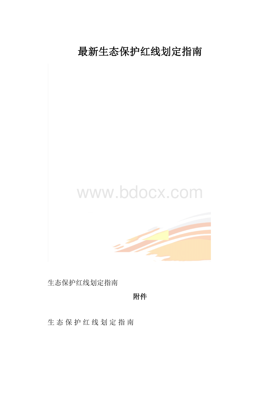 最新生态保护红线划定指南.docx