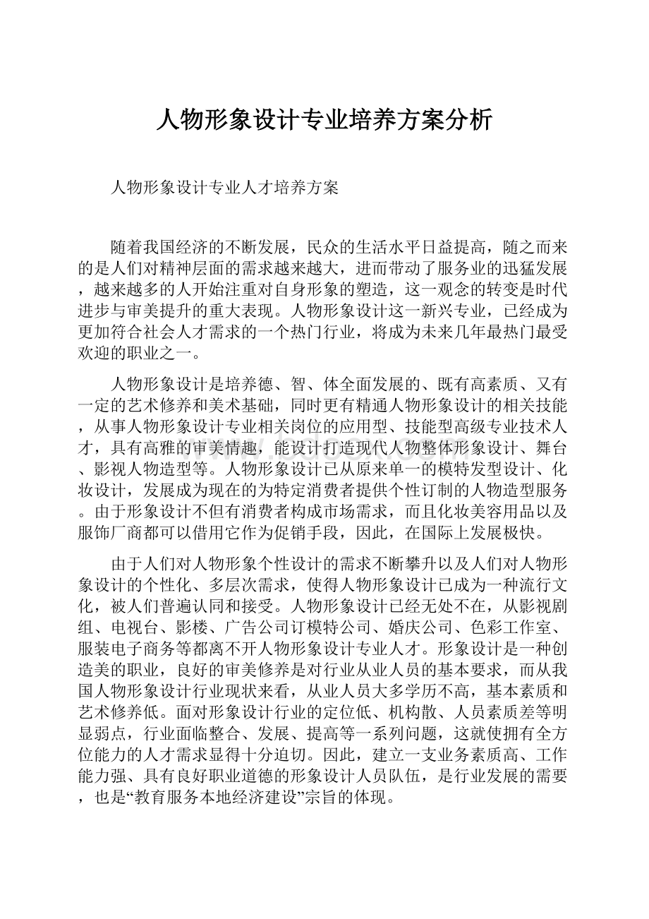 人物形象设计专业培养方案分析.docx