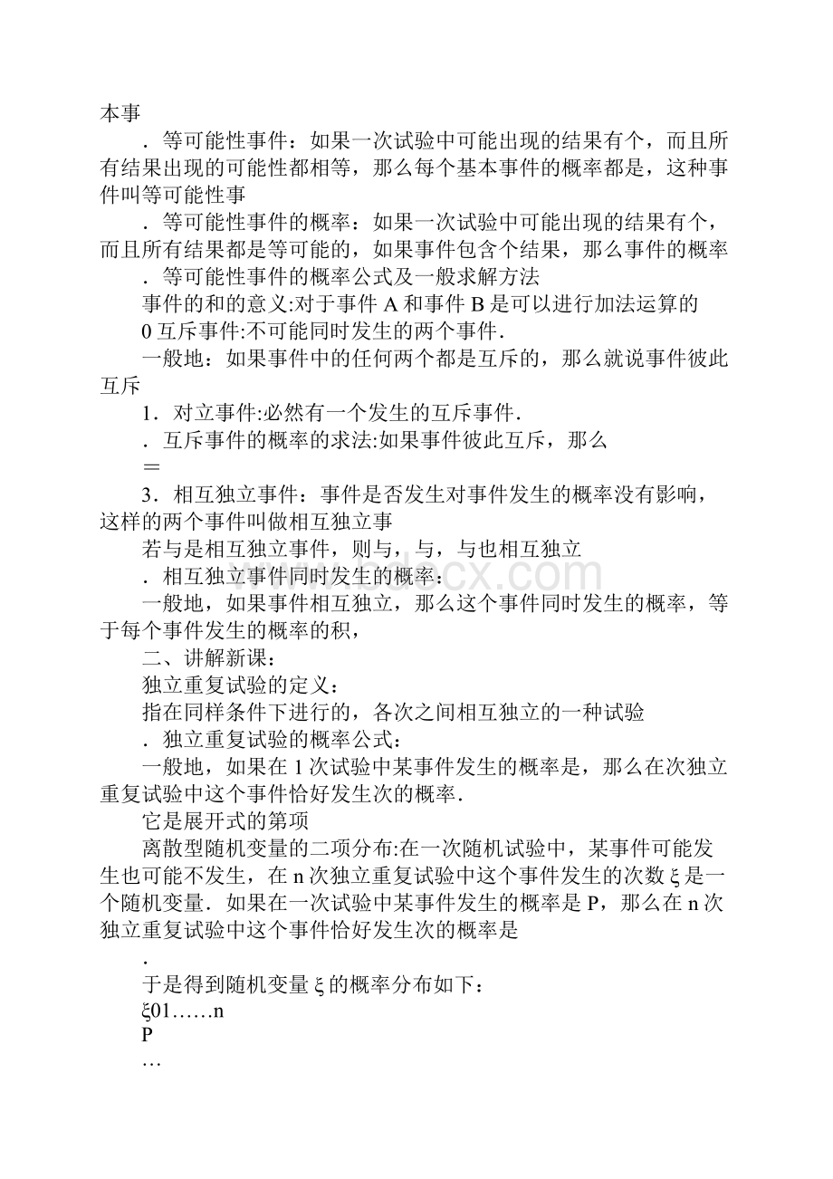 22二项分布及其应用教案一新人教A版选修23.docx_第2页