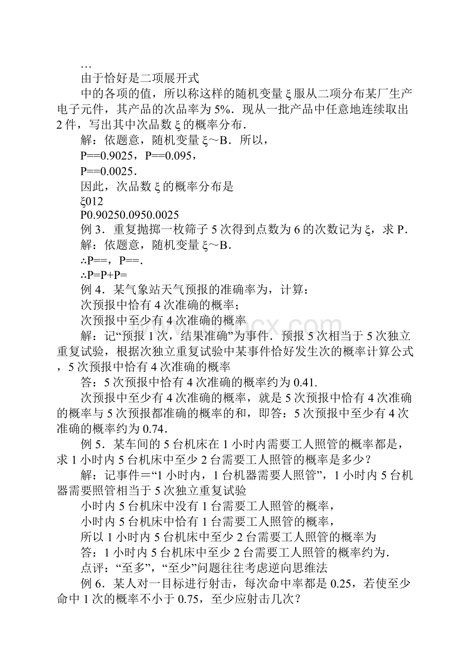 22二项分布及其应用教案一新人教A版选修23.docx_第3页