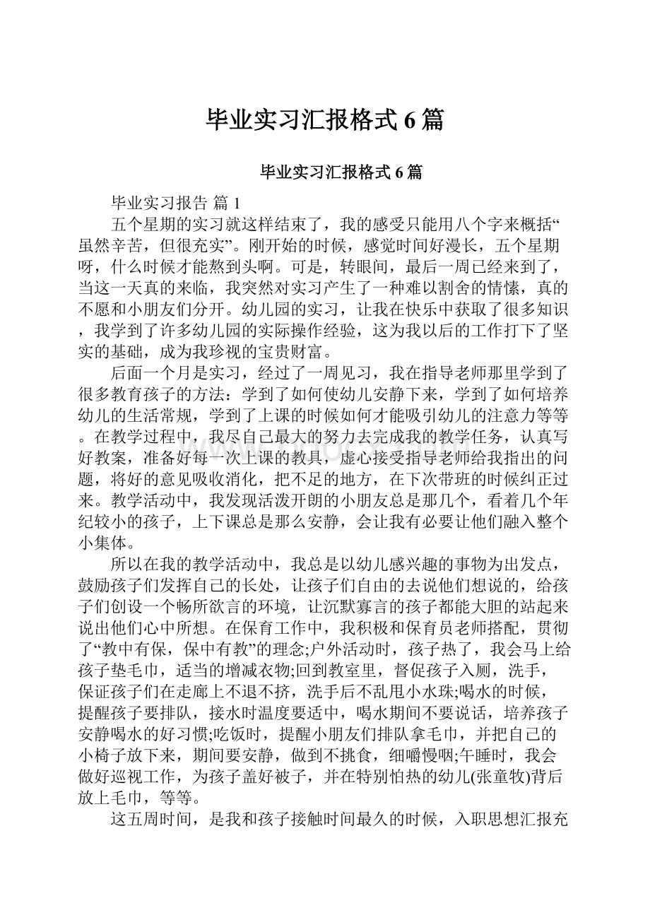 毕业实习汇报格式6篇.docx_第1页