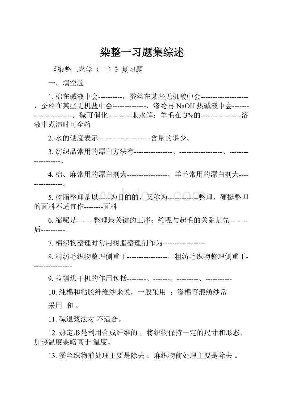 染整一习题集综述.docx_第1页