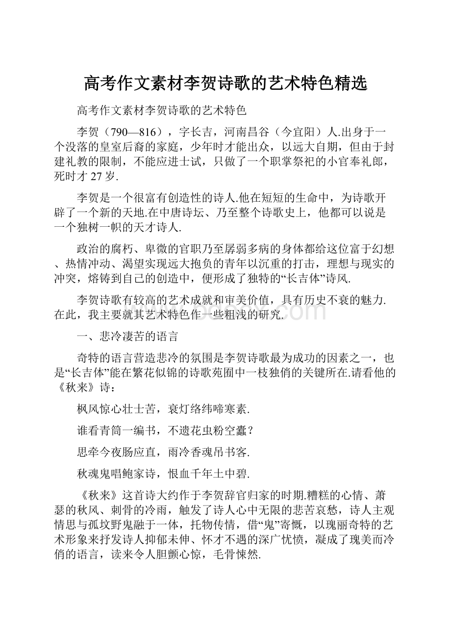 高考作文素材李贺诗歌的艺术特色精选.docx