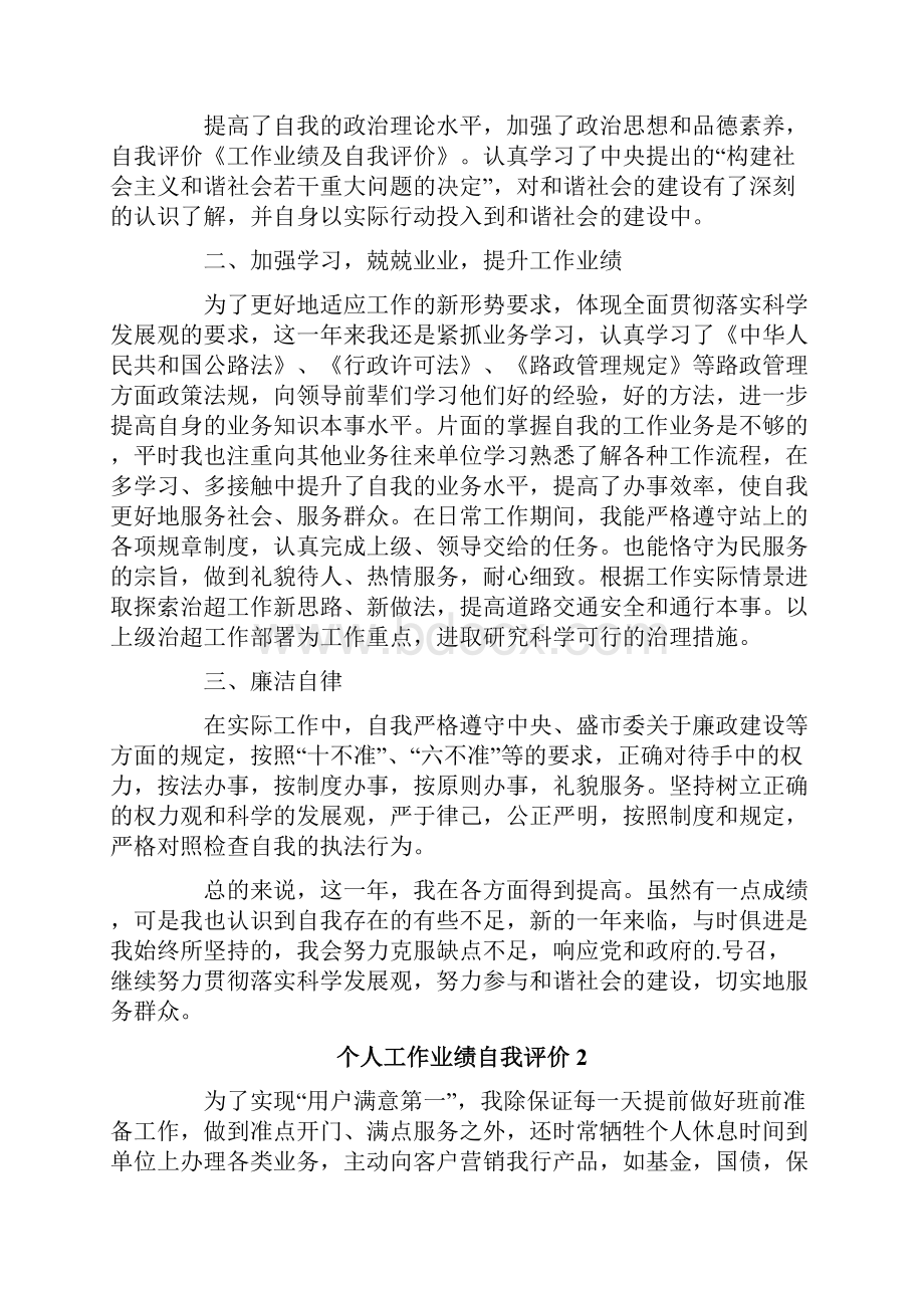 个人工作业绩自我评价.docx_第2页