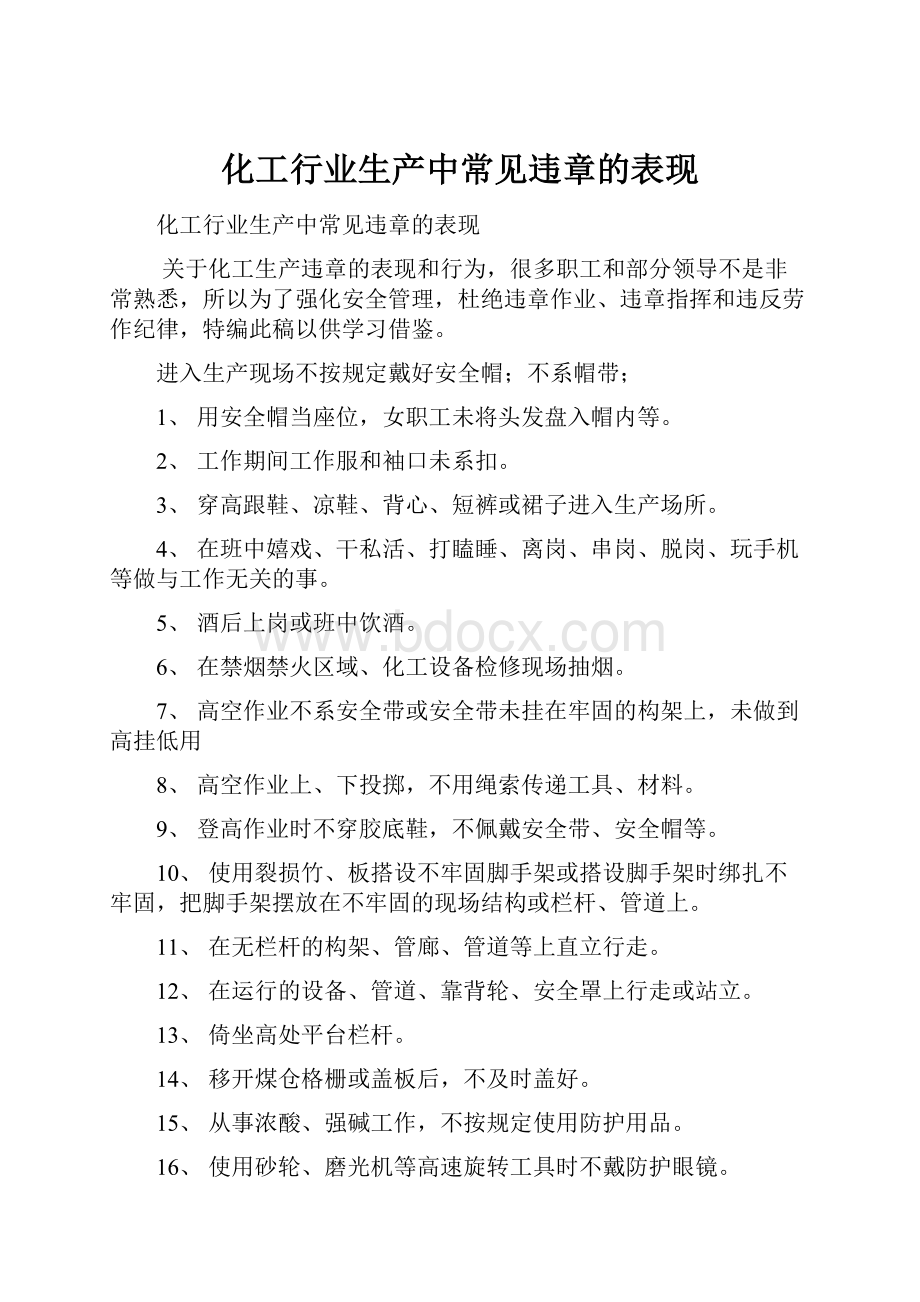 化工行业生产中常见违章的表现.docx_第1页