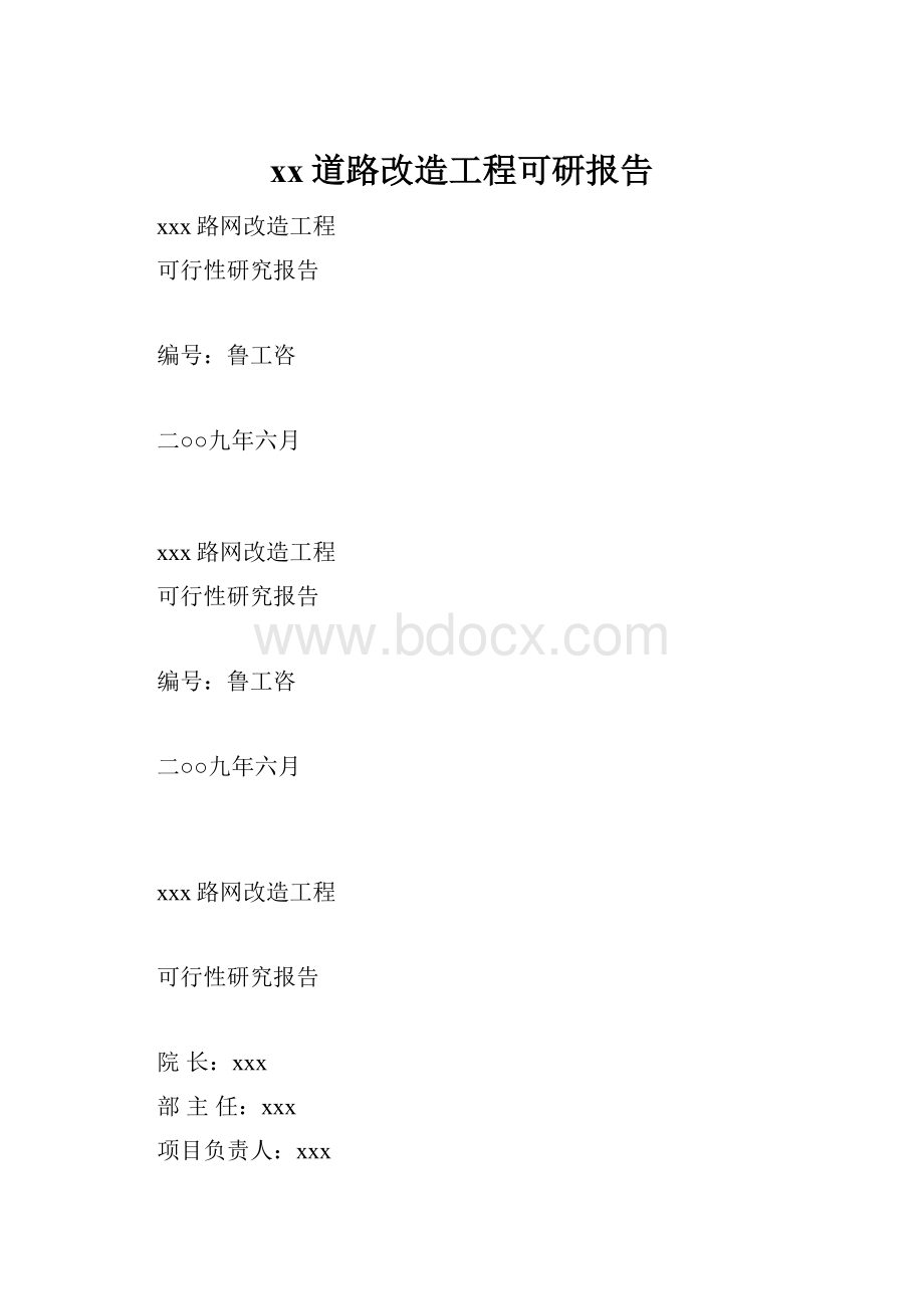 xx道路改造工程可研报告.docx