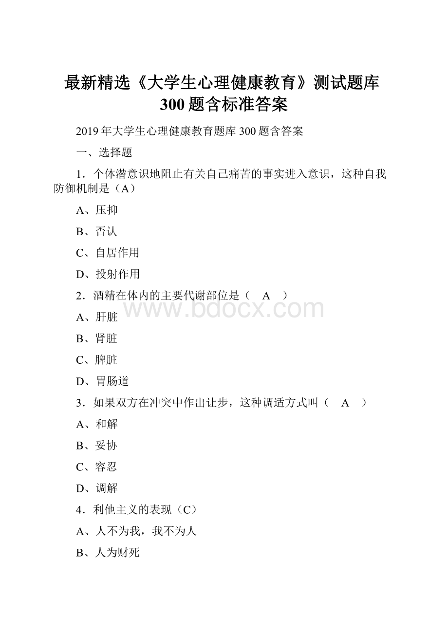 最新精选《大学生心理健康教育》测试题库300题含标准答案.docx