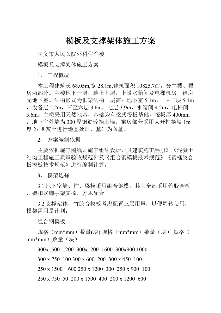 模板及支撑架体施工方案.docx