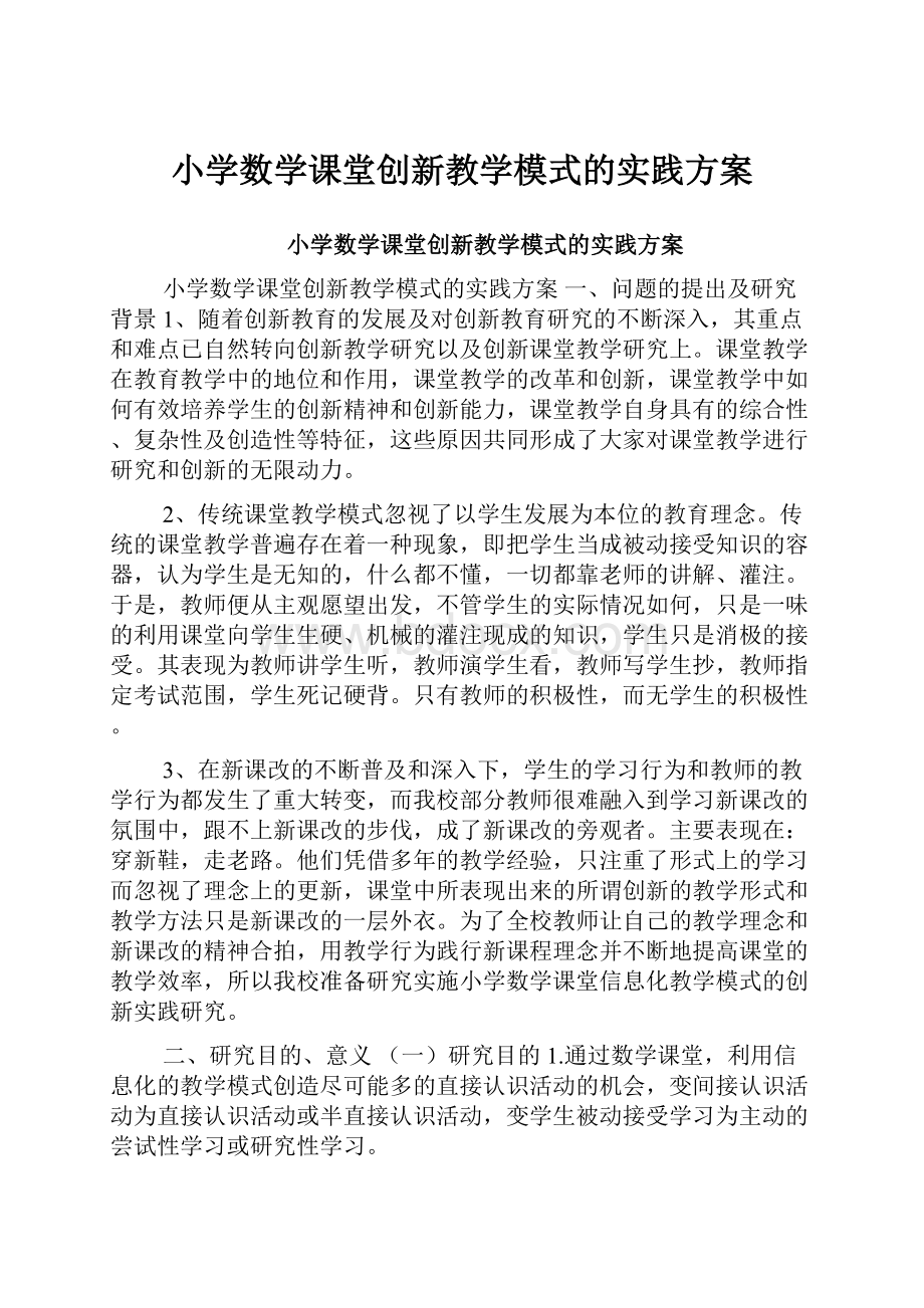 小学数学课堂创新教学模式的实践方案.docx_第1页