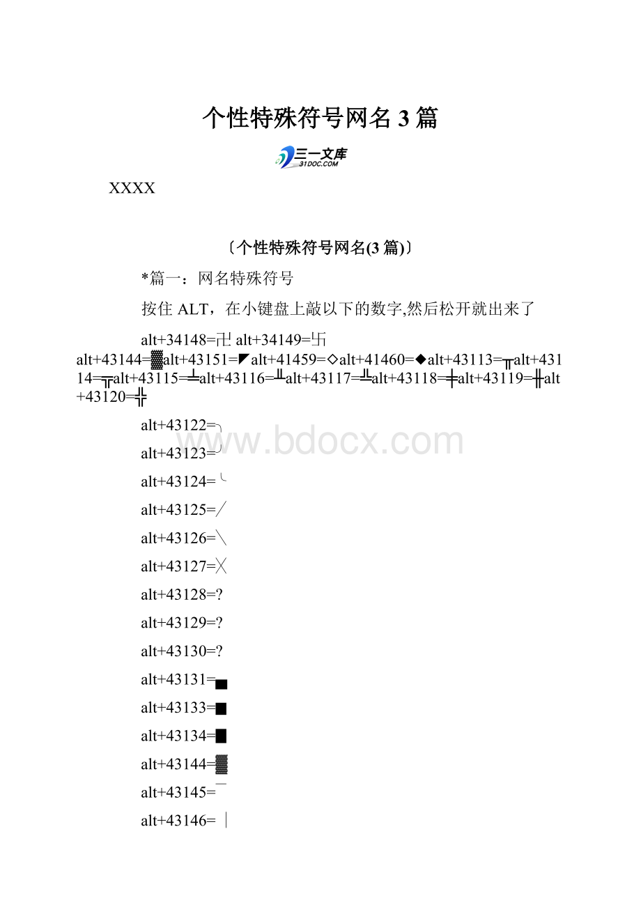 个性特殊符号网名3篇.docx