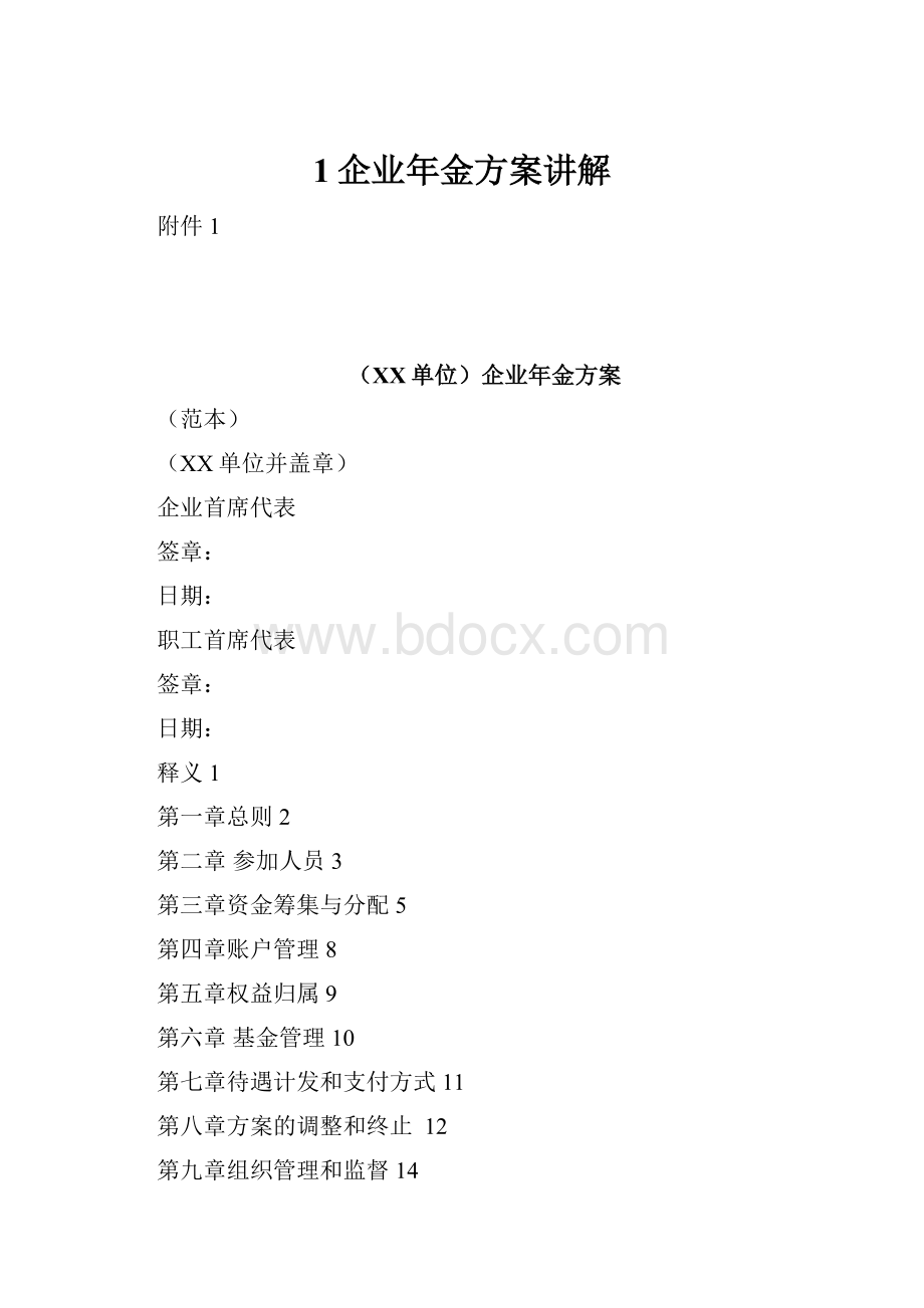 1企业年金方案讲解.docx