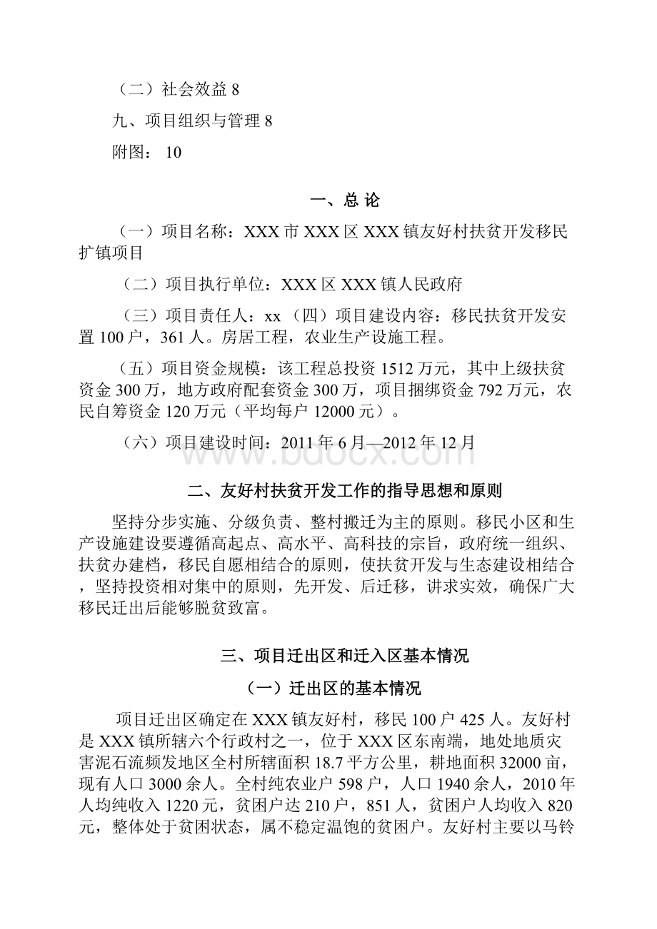 XX村移民扶贫开发项目建议书.docx_第2页