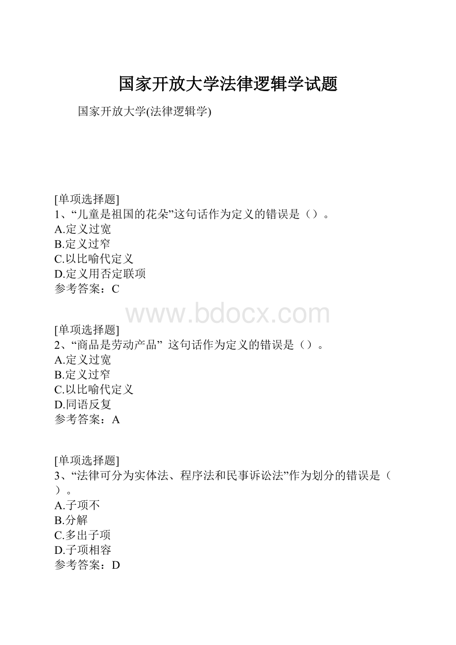 国家开放大学法律逻辑学试题.docx_第1页