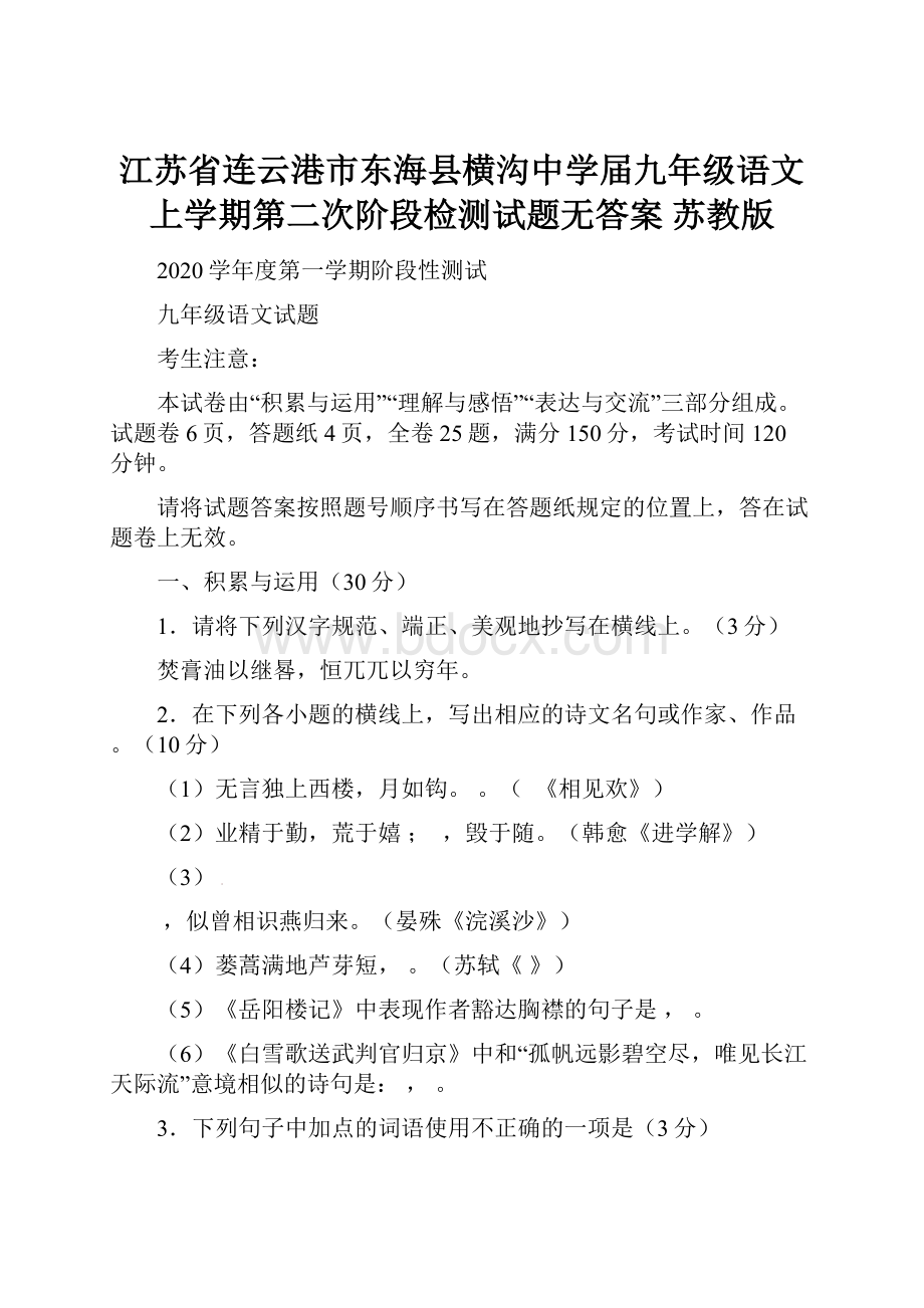 江苏省连云港市东海县横沟中学届九年级语文上学期第二次阶段检测试题无答案 苏教版.docx