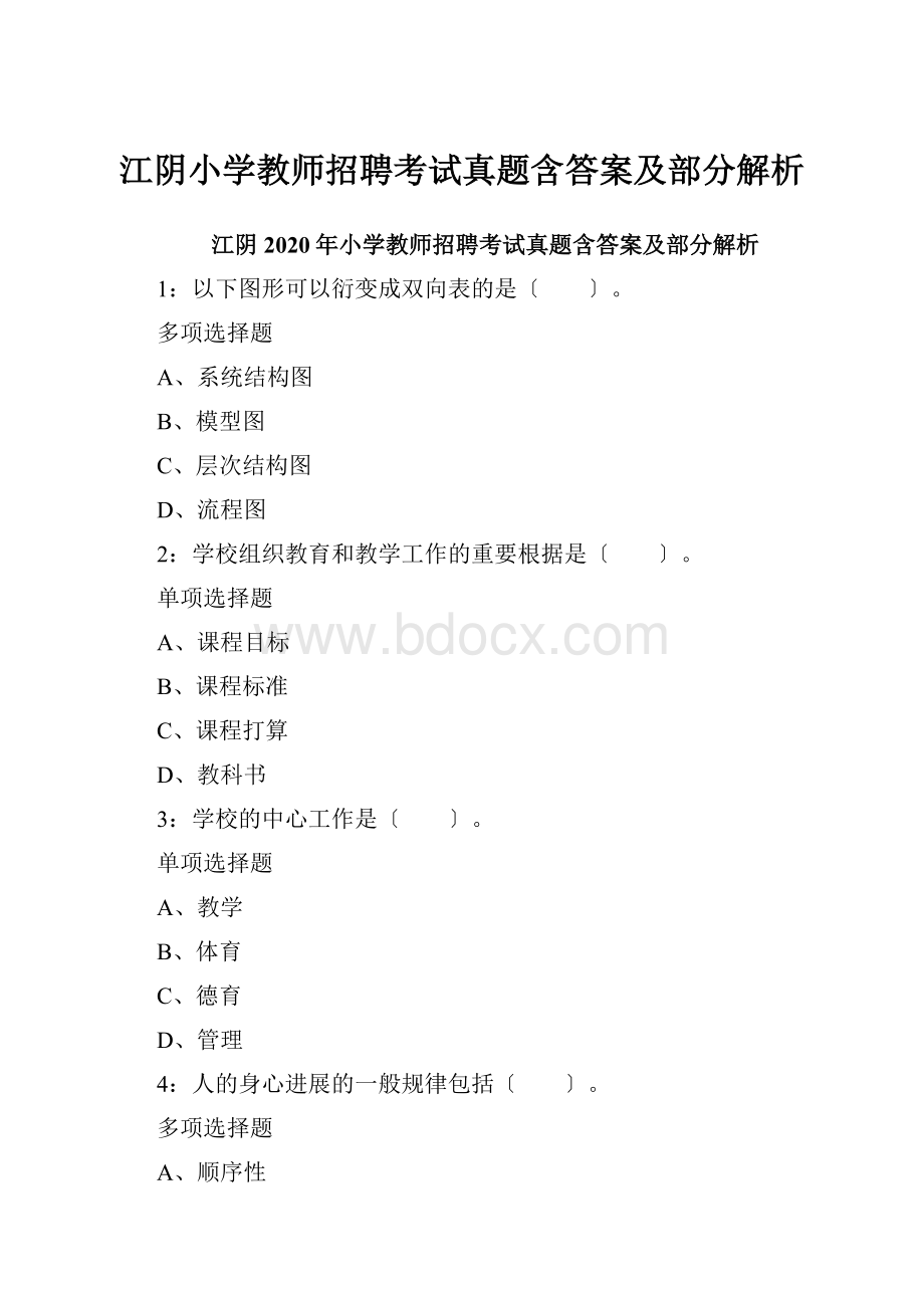 江阴小学教师招聘考试真题含答案及部分解析.docx