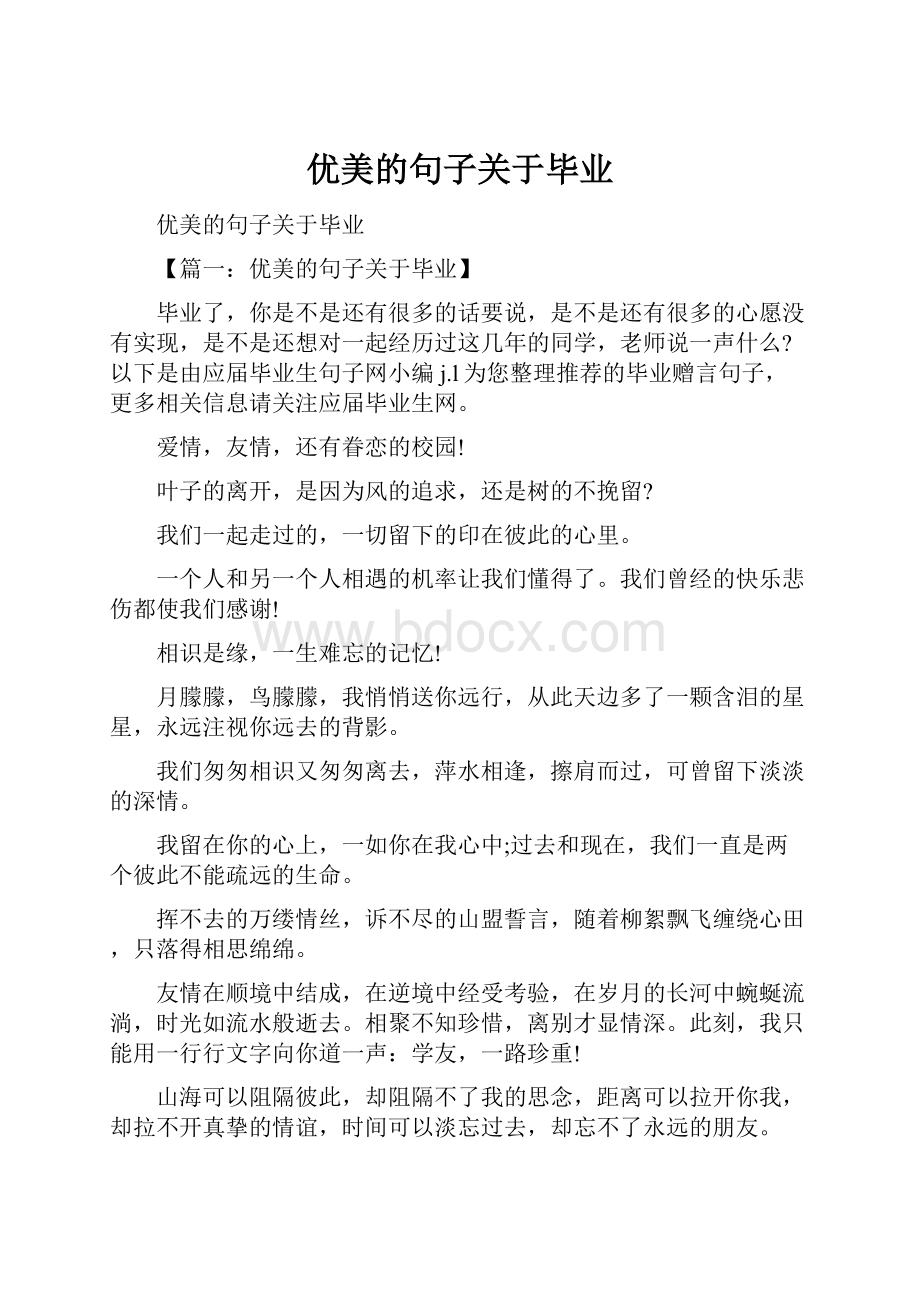 优美的句子关于毕业.docx_第1页