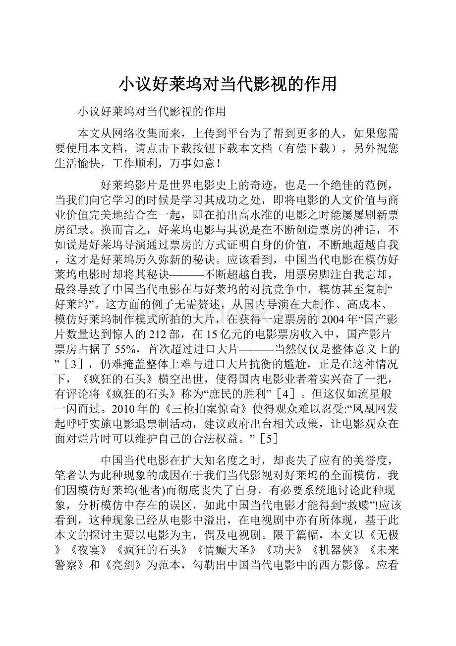 小议好莱坞对当代影视的作用.docx_第1页