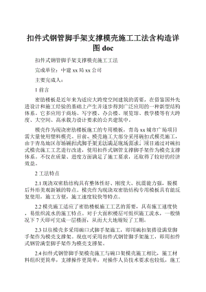 扣件式钢管脚手架支撑模壳施工工法含构造详图doc.docx