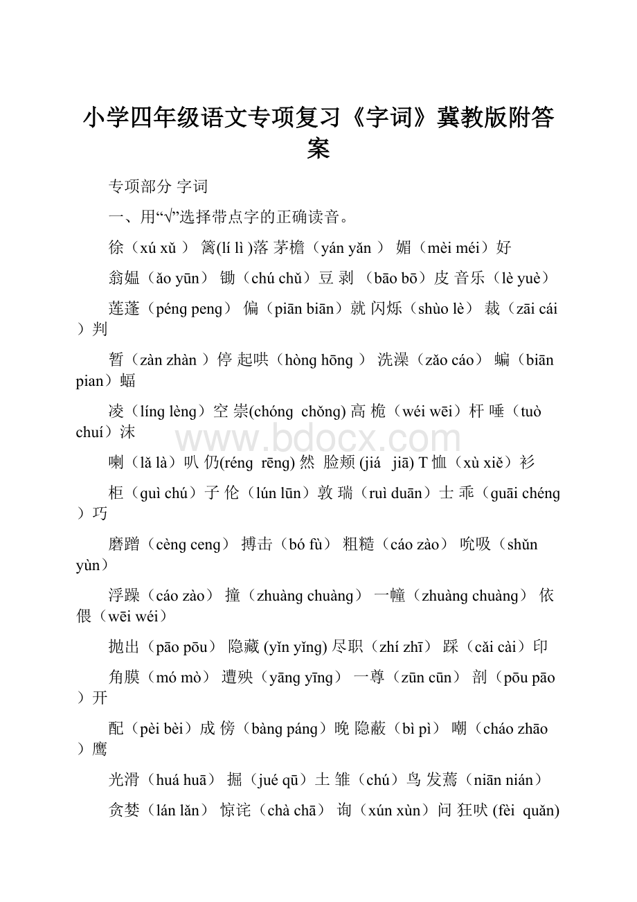 小学四年级语文专项复习《字词》冀教版附答案.docx