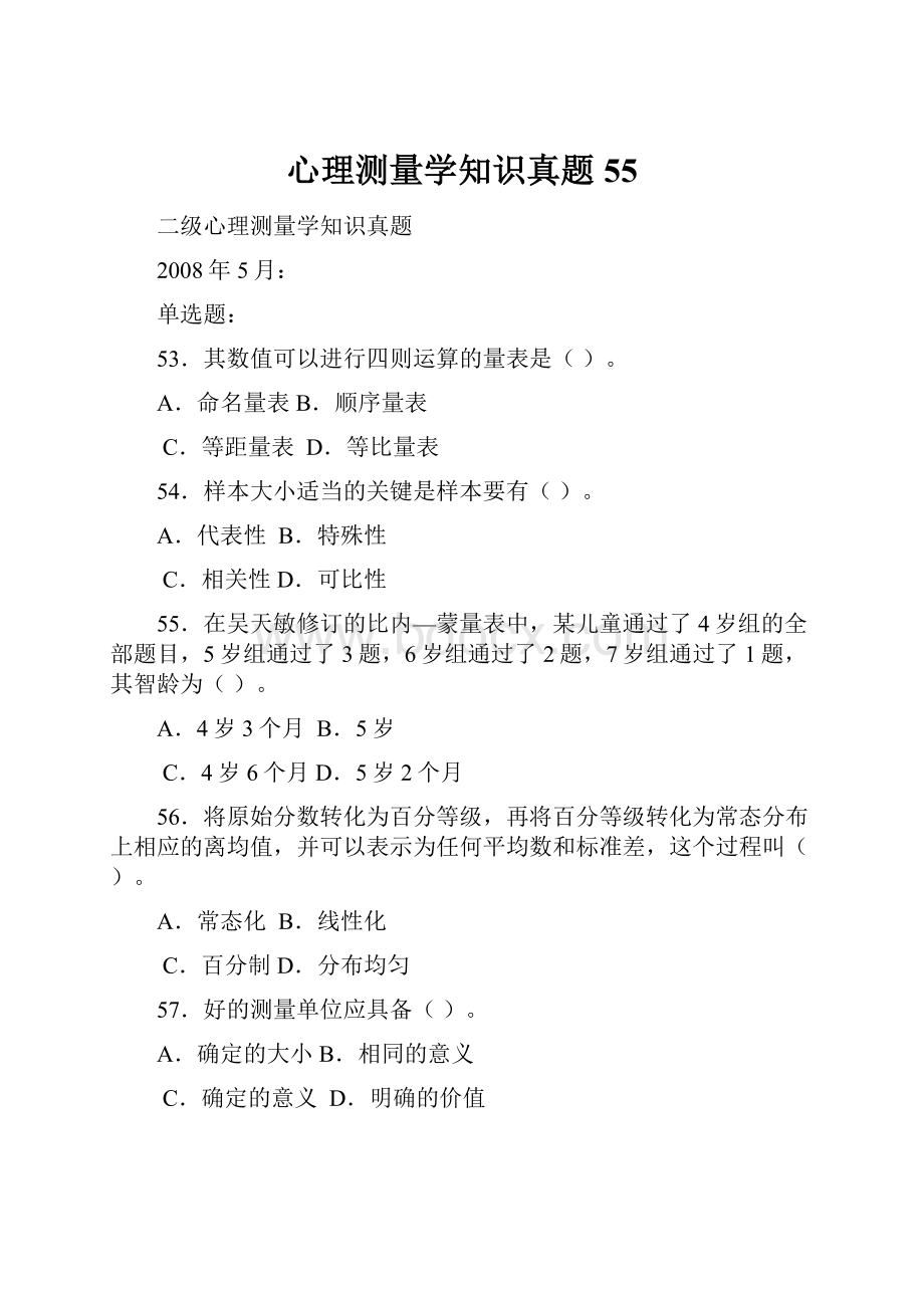 心理测量学知识真题55.docx