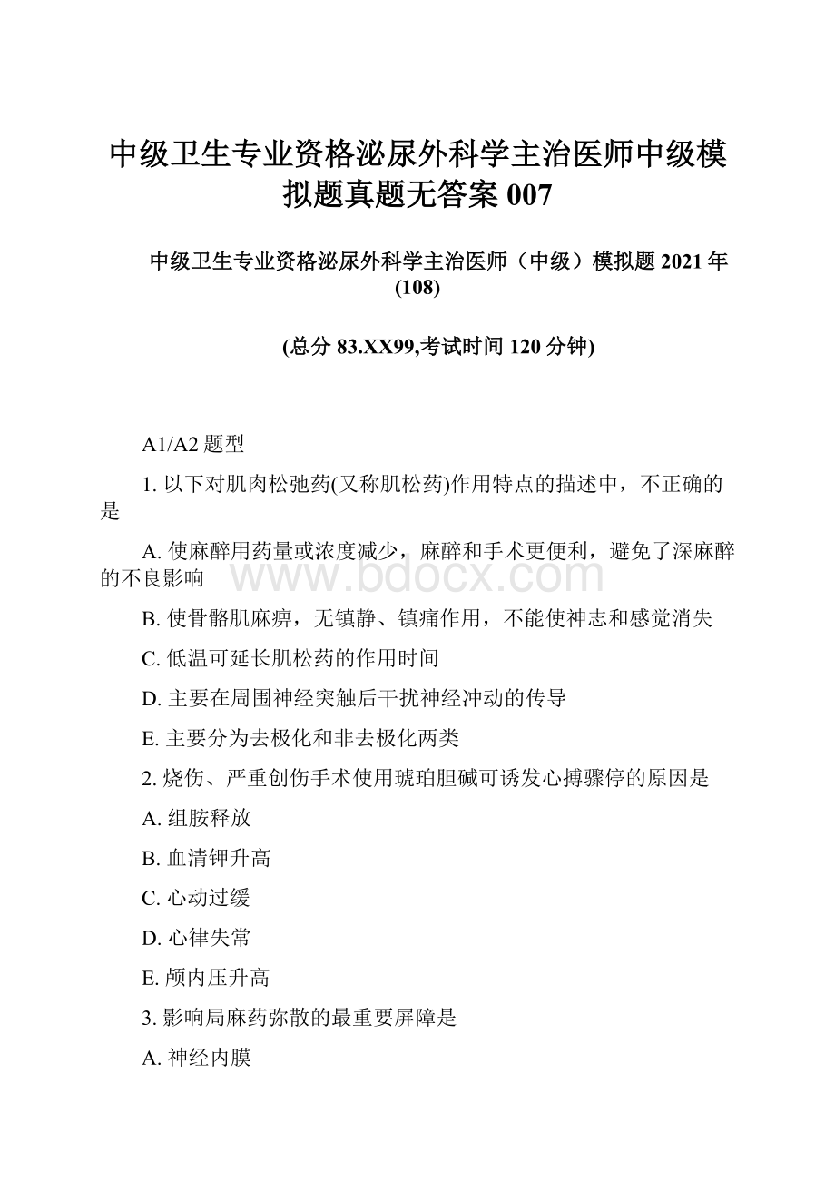 中级卫生专业资格泌尿外科学主治医师中级模拟题真题无答案007.docx