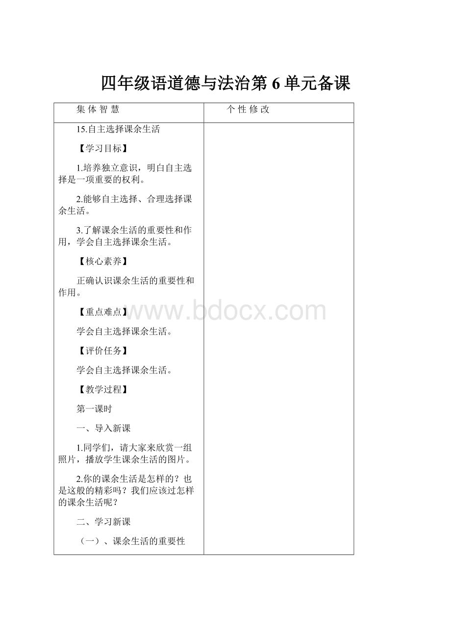 四年级语道德与法治第6单元备课.docx