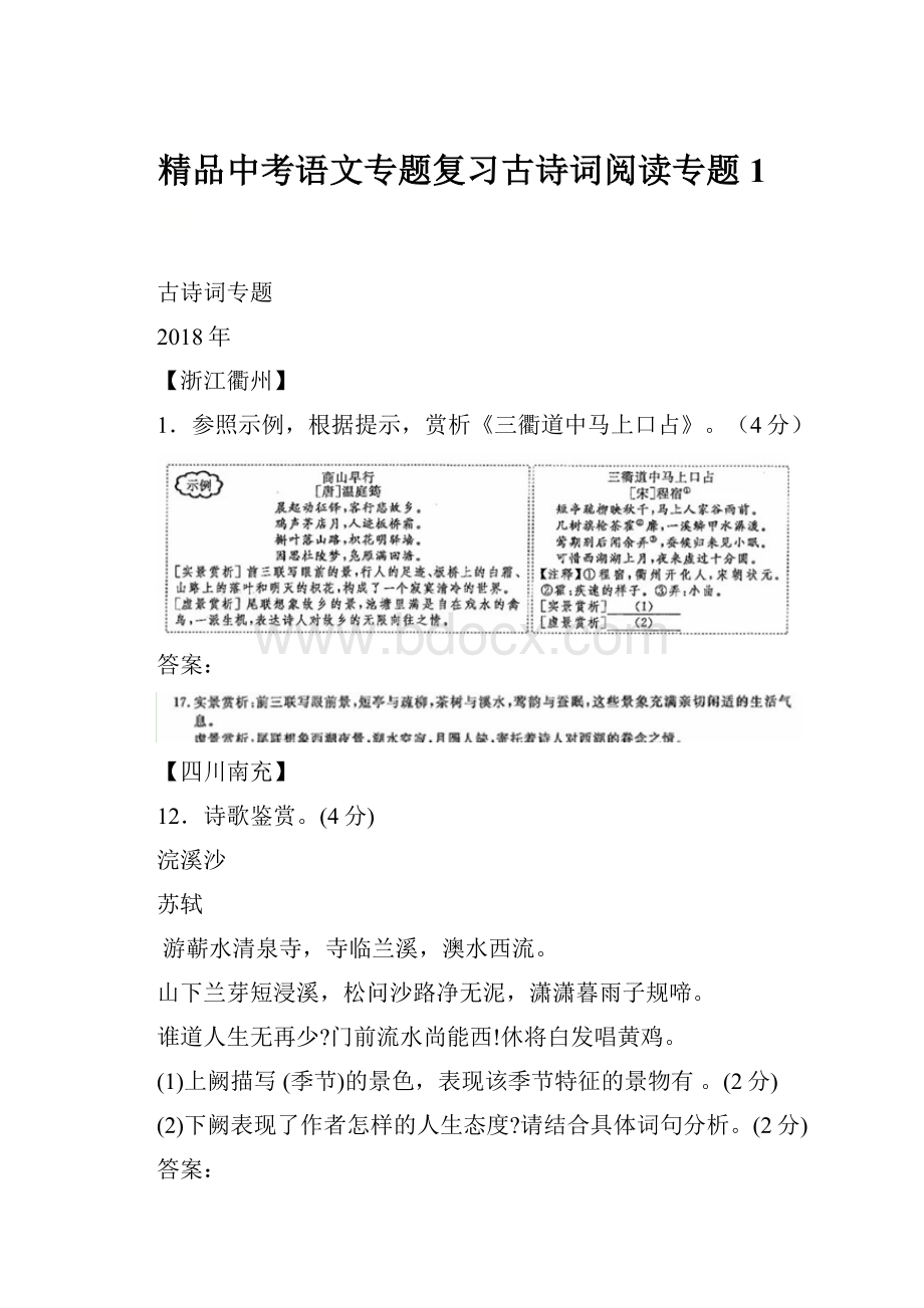 精品中考语文专题复习古诗词阅读专题1.docx_第1页