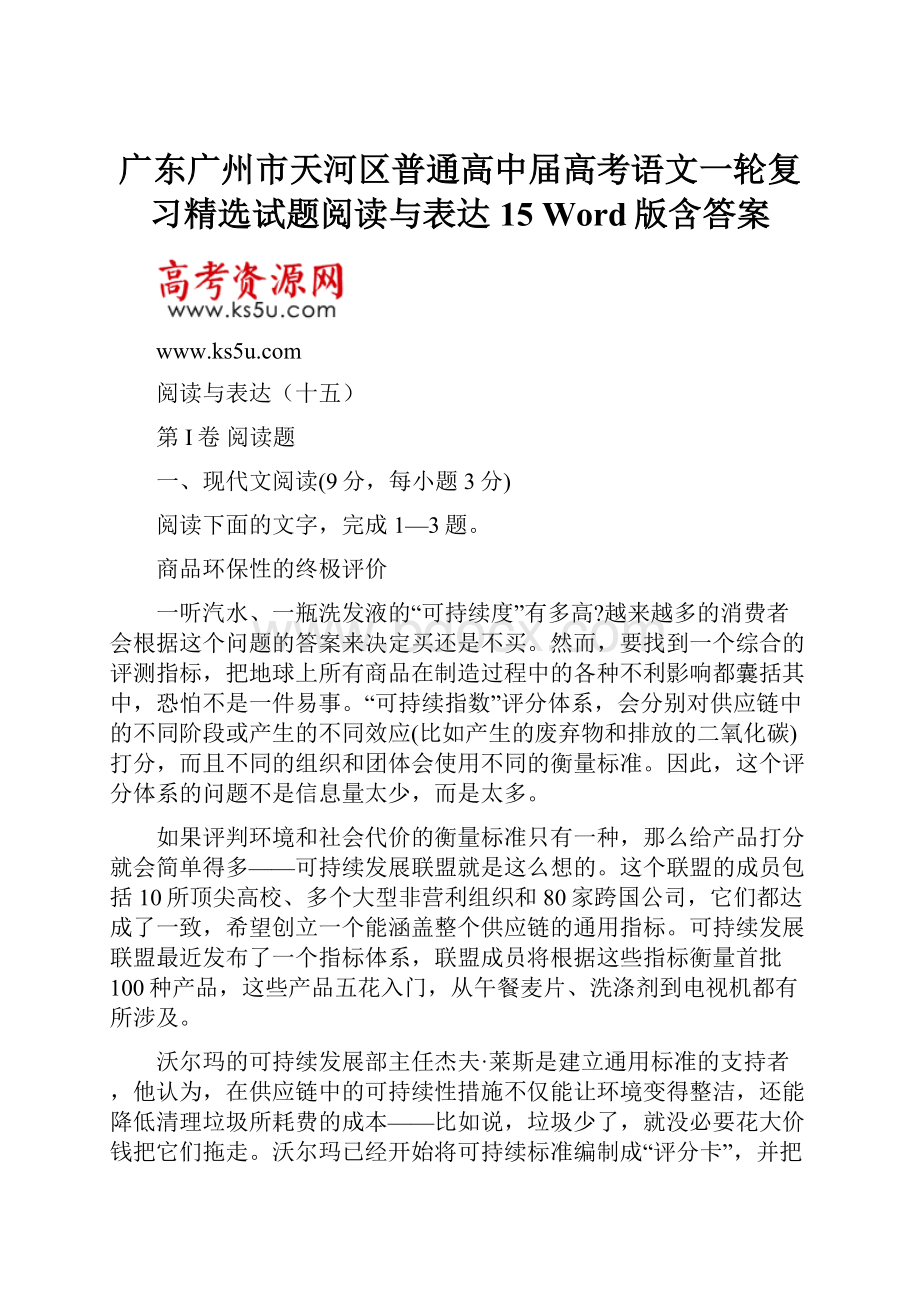 广东广州市天河区普通高中届高考语文一轮复习精选试题阅读与表达15 Word版含答案.docx