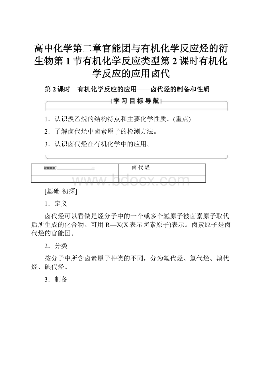 高中化学第二章官能团与有机化学反应烃的衍生物第1节有机化学反应类型第2课时有机化学反应的应用卤代.docx